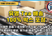 (1톤 일자리) 유명 Tea 배송 / 100% 박스 포장 / 나이 제한 없음 / 경비 제공 / 하루 고정 5