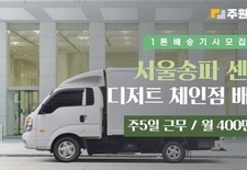 서울 송파 디저트 배송기사 모집