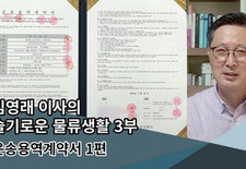 김영래 이사의 슬기로운 물류생활 -3부-