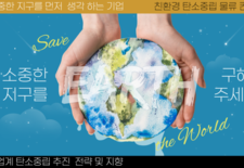 친환경 탄소 중립 물류 컨퍼런스 물류 업계를대표하여 주원그룹이 먼저 실천 합니다.