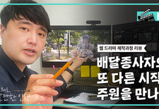 배달 또 좌절 다시 주원에서 제작과정
