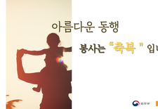 [아름다운 동행] 봉사는축복 입니다. 