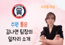 주간 의약품 배송