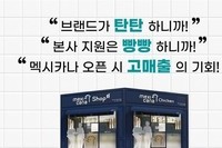 멕시카나, 가맹하고 싶은 브랜드 선정 기념 특별 프로모션 ‘1500만원 창업 지원’