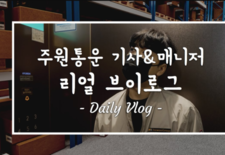 [지입차 vlog] 주원통운 배송기사&매니저, 하루가 궁금하지 않으신가요?