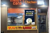 멕시카나치킨, 로봇 치킨 '멕봇' 도입 … 1인 운영 가능해