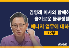 김영래 이사와 함께하는 슬기로운 물류생활 -12부- 매니저 업무에 대하여