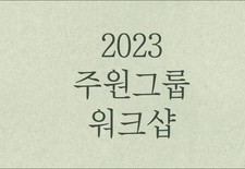 2023년 상반기 주원그룹 워크샵