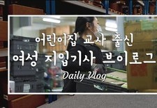 [지입차 vlog] 지입, 여자들도 할 수 있어요! 새벽배송 하나로 남편보다 더버는 어린이집 교사 출신 현장