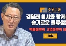 김영래 이사와 함께하는 슬기로운 물류생활 -10부- 택배물류와 기업물류의 비교2