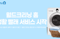 월드크리닝, 세탁 수거 배달 앱 '월드크리닝 홈' 생활 빨래 서비스 실시