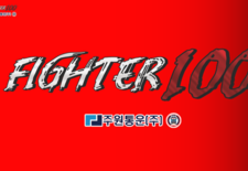 [FIGHTER100] 주원통운 출동!! 과연 무슨 일이??