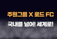 주원그룹 X 로드 FC  비하인드 스토리