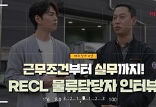 [지입차 인터뷰] Recl 옥기성 팀장님 인터뷰! 근무조건부터 실무까지?