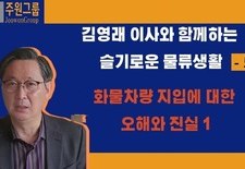 김영래 이사의 슬기로운 물류생활 -5부- 화물차 지입에 대한 오해와 진실1