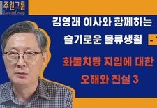김영래 이사와 함께하는 슬기로운 물류생활 이야기 7 화물차 지입에 대한 오해와 진실3