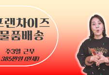 [주3일근무] 프랜차이즈물품배송