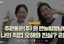 [지입차 인터뷰] 계약부터 교육, 현장업무까지! 김나연팀장입니다! 2편