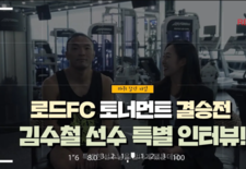 김수철선수 특별 인터뷰! 주원그룹과 함께한 로드FC 토너먼트 결승전