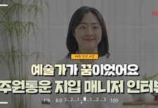 [지입차 인터뷰] 예술가가 꿈이었어요! 지입 매니저가 된 이야기