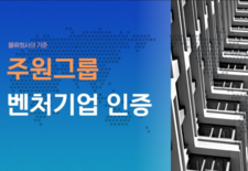 주원그룹 벤처기업 인증!