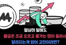 열심히 일해도 왜 생활이 나아지지 않는걸까?