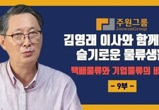 김영래 이사와 함께하는 슬기로운 물류생활 -9부- 택배물류와 기업물류의 비교1