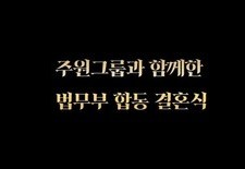 법무부 합동 결혼식에 참석했습니다.
