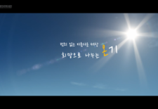 범죄 없는 아름다운 세상! 희망으로 나누는 "온기"  따뜻함을 전달 하는 주원그룹입니다.