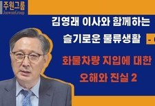 김영래 이사와 함께하는 슬기로운 물류생활 -6부-화물차량 지입에 대한 오해와 진실2