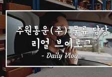 [지입차 vlog] 주원통운(주) 팀장님의 지입 차주 지원 현장!