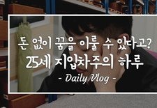 [지입차 vlog] "돈 없이 꿈을 이룰 수 있다고?" 25세 지입차주의 하루!