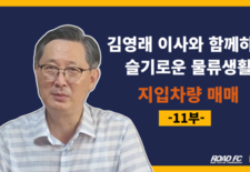 김영래 이사와 함께하는 슬기로운 물류생활 -11부- 지입차량 매매 관련하여