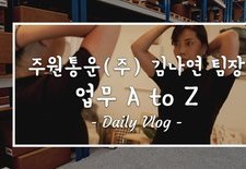 [지입차 vlog] 주원통운(주) 김나연팀장의 업무 A to Z