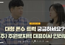 [지입차 인터뷰] (주) 주원로지텍 대표이사, 배송기사에서 관리자가 되기까지 인터뷰 1편