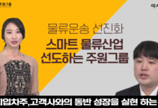 [주원그룹] 아시아 경제 티비 방영