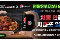 순살만공격, 펩시콜라(PEPSI-COLA)와 콜라보 SNS 이벤트 진행  