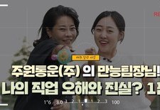 [지입차 인터뷰] 주원통운(주) 운수회사에서 일하는 나의 직업 오해와 진실? 1편