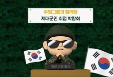 주원그룹과 함께한 제대군인 취업박람회