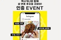 멕시카나치킨, 설 연휴 아쉬움 달래줄 이색 이벤트 진행