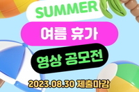 주원통운, '2023 여름 휴가 영상 공모전' 진행