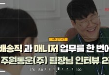 배송직으로 무려 20kg 감량? 주원통운(주) 서종원 팀장님 인터뷰 2편