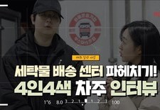 세탁물 배송 센터 파헤치기! 4인4색 차주 인터뷰