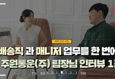 배송직과 매니저 업무를 한 번에 한다구요? 주원통운(주) 서종원 팀장님 인터뷰 1편