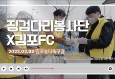 징검다리봉사단X김포FC 아동들을 위한 팝콘 무료나눔 현장!