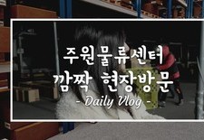 주원물류센터 깜짝 현장방문! 차주분들을 응원합니다.