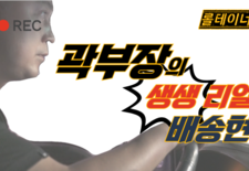 곽부장의 생생리얼 배송현장 [롤테이너작업]
