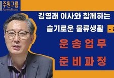 김영래 이사와 함께 하는 슬기로운 물류생활 8 -운송업무 준비과정-