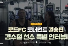 김수철선수 특별 인터뷰! 주원그룹과 함께한 로드FC 토너먼트 결승전