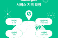 '비대면 세탁' 런드리고 "구리·남양주·안산 서비스 확대"